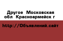  Другое. Московская обл.,Красноармейск г.